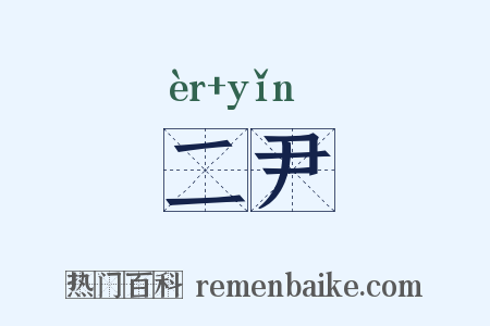 二尹是什么意思的图片